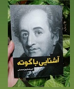 آشنایی با گوته